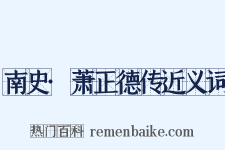 南史·萧正德传近义词是什么意思的图片